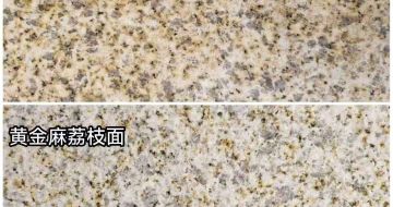 阜阳 黄金麻光面，荔枝面