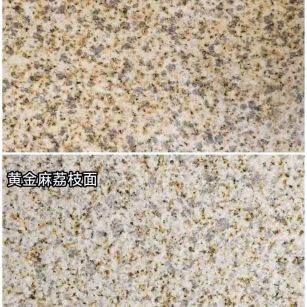 阜阳 黄金麻光面，荔枝面